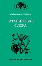 Труды геологического института. Выпуск 401. Татариновая флора (состав и распространение в поздней перми Евразии)