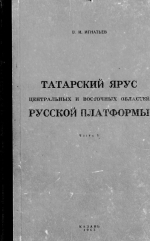 Татарский ярус центральных и восточных областей Русской платформы. Часть 2. Фации, палеогеография