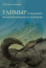 Таймыр в позднем неоплейстоцене и голоцене