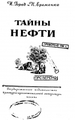 Тайны нефти