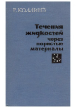 Течения жидкостей через пористые материалы