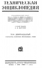 Техническая энциклопедия. Том 19. Разработка полезных ископаемых - ряжи