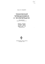 Техническая термодинамика и теплопередача