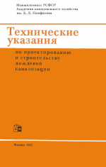 Технические указания по проектированию и строительству дождевой канализации