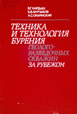 Техника и технология бурения геолого-разведочных скважин за рубежом