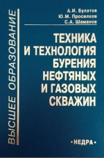 Техника и технология бурения нефтяных и газовых скважин. Учебник