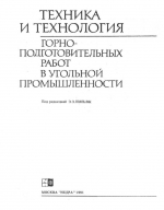 Техника и технология горноподготовительных работ в угольной промышленности