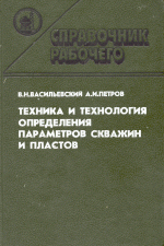 Техника и технология определения параметров скважин и пластов: Справочник рабочего