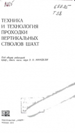 Техника и технология проходки вертикальных стволов шахт