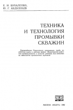 Техника и технология промывки скважин. Учебник