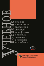 Техника и технология проведения операций на нефтяных и газовых скважинах с помощью колтюбинга