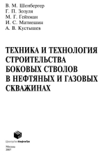 Техника и технология строительства боковых стволов в нефтяных и газовых скважинах