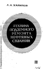 Техника подземного ремонта нефтяных скважин