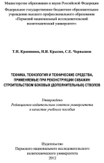 Техника, технология и технические средства, применяемые при реконструкции скважин строительством боковых (дополнительных) стволов