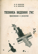 Техника ведения ГИС. Приложение в экологии