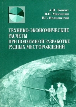 Технико-экономические расчеты при подземной разработке рудных месторождений. Учебное пособие