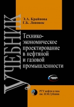 Технико-экономическое проектирование в нефтяной и газовой промышленности