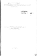 Технико-методическое руководство по проведению массовых поисков подразделениями ПГО Центральных районов