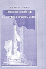 Техногенное воздействие на природные процессы Земли. Проблемы глобальной экологии