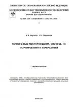 Техногенные месторождения, способы их формирования и переработки