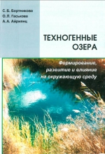 Техногенные озера. Формирование, развитие и влияние на окружающую среду