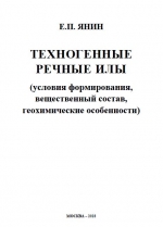 Техногенные речные илы (условия формирования, вещественный состав, геохимические особенности)