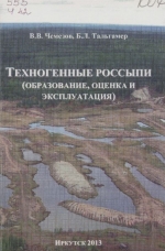 Техногенные россыпи (образование, оценка и эксплуатация)