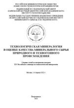 Технологическая минералогия в оценке качества минерального сырья природного и техногенного происхождения