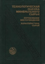 Технологическая оценка минерального сырья. Опробование месторождений. Характеристика сырья. Справочник