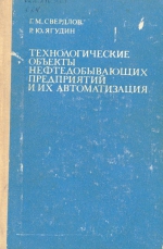 Технологические объекты нефтедобывающих предприятий и их автоматизация