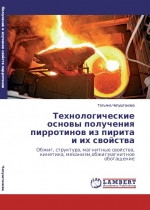 Технологические основы получения пирротинов из пирита и их свойства. Обжиг, структура, магнитные свойства, кинетика, механизм, обжигмагнитное обогащение