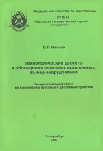 Технологические расчеты в обогащении полезных ископаемых. Выбор оборудования