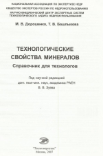 Технологические свойства минералов. Справочник для технологов