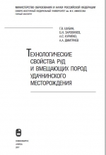 Технологические свойства руд и вмещающих пород Удачнинского месторождения