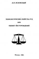 Технологические свойства руд при оценке месторождений