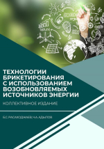 Технологии брикетирования с использованием возобновляемых источников энергии