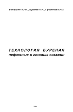 Технология бурения нефтяных и газовых скважин