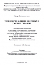 Технология бурения нефтяных и газовых скважин