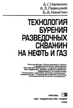 Технология бурения разведочных скважин на нефть и газ. Учебник