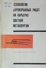 Технология буровзрывных работ на карьерах цветной металлургии