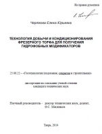 Технология добычи и кондиционирования фрезерного торфа для получения гидрофобных модификаторов