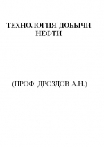 Технология добычи нефти