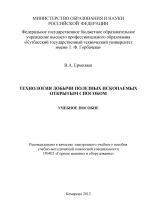 Технология добычи полезных ископаемых открытым способом