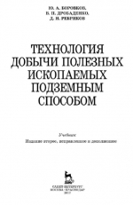 Технология добычи полезных ископаемых подземным способом