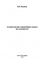 Технология добычных работ на карьерах