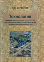 Технология гидрометаллургической переработки золотосодержащих флотоконцентратов с применением активных углей