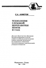 Технология глубокой переработки нефти и газа. Учебное пособие для вузов