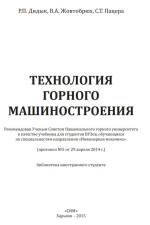 Технология горного машиностроения