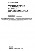 Технология горного производства