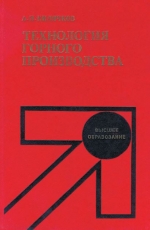 Технология горного производства